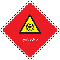  , سرد , یخ , خطر , 