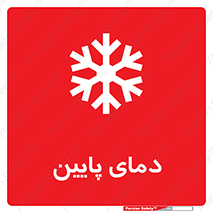 تابلوی ایمنی دمای پایین – طرح 10864