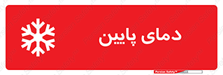  , سرد , یخ , خطر , 