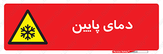  , سرد , یخ , خطر , 