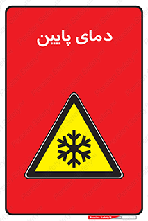  , سرد , یخ , خطر , 