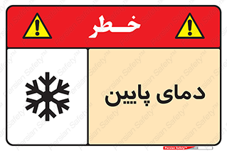  , سرد , یخ , خطر , 