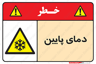  , سرد , یخ , خطر , 