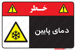  , سرد , یخ , خطر , 