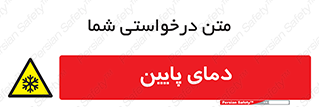  , سرد , یخ , خطر , 