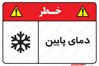  , سرد , یخ , خطر , 