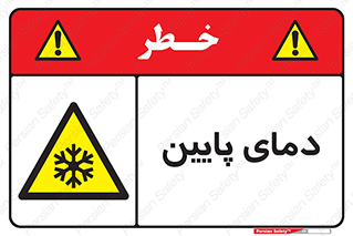  , سرد , یخ , خطر , 
