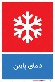  , سرد , یخ , خطر , 