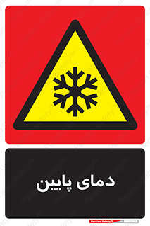  , سرد , یخ , خطر , 
