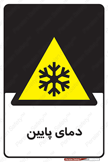  , سرد , یخ , خطر , 
