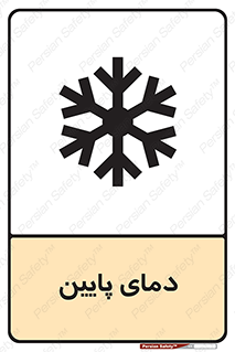 تابلوی ایمنی دمای پایین – طرح 10864