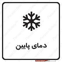 تابلوی ایمنی دمای پایین – طرح 10864