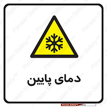  , سرد , یخ , خطر , 