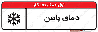  , سرد , یخ , خطر , 
