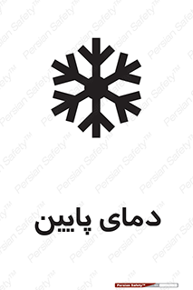 تابلوی ایمنی دمای پایین – طرح 10864