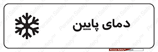 تابلوی ایمنی دمای پایین – طرح 10864