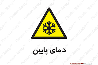  , سرد , یخ , خطر , 