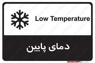 تابلوی ایمنی دمای پایین – طرح 10864