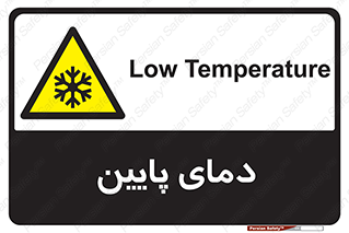  , سرد , یخ , خطر , 