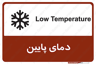  , سرد , یخ , خطر , 