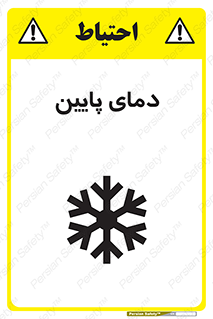تابلوی ایمنی دمای پایین – طرح 10864