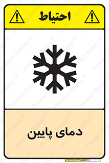 تابلوی ایمنی دمای پایین – طرح 10864