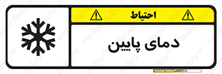  , سرد , یخ , خطر , 