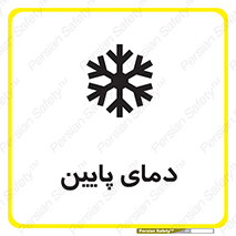 تابلوی ایمنی دمای پایین – طرح 10864