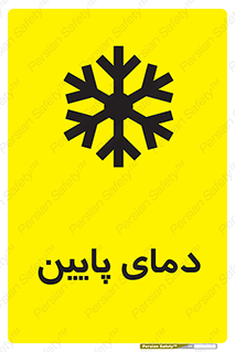  , سرد , یخ , خطر , 