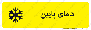  , سرد , یخ , خطر , 