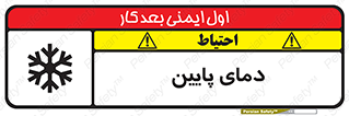 تابلوی ایمنی دمای پایین – طرح 10864
