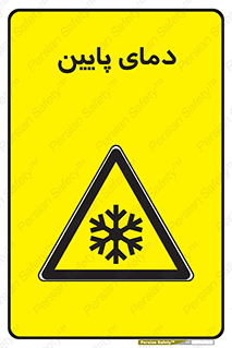  , سرد , یخ , خطر , 