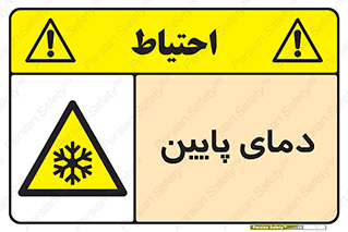  , سرد , یخ , خطر , 