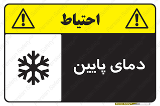  , سرد , یخ , خطر , 