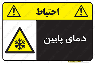  , سرد , یخ , خطر , 