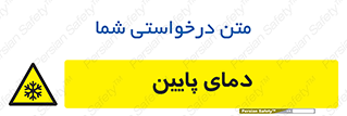  , سرد , یخ , خطر , 