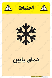 تابلوی ایمنی دمای پایین – طرح 10864