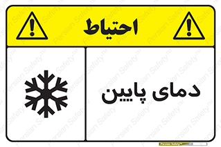  , سرد , یخ , خطر , 