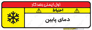 تابلوی ایمنی دمای پایین – طرح 10864