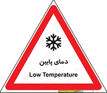 تابلوی ایمنی دمای پایین – طرح 10864