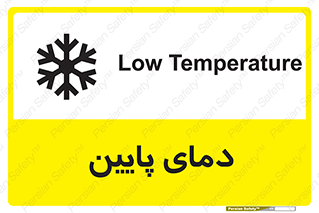 تابلوی ایمنی دمای پایین – طرح 10864
