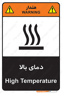  , گرم , داغ , خطر , 