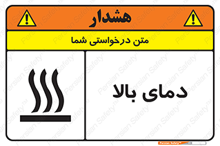  , گرم , داغ , خطر , 