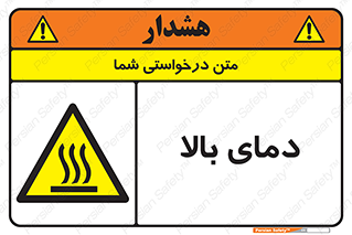  , گرم , داغ , خطر , 