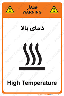 تابلوی ایمنی دمای بالا – طرح 10865