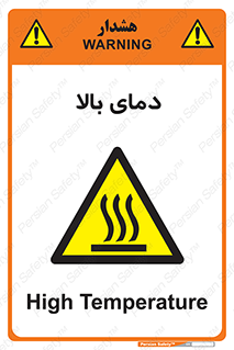  , گرم , داغ , خطر , 