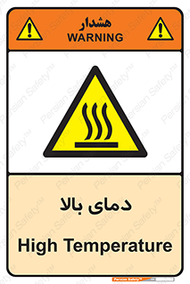  , گرم , داغ , خطر , 