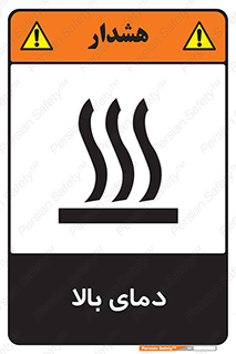  , گرم , داغ , خطر , 
