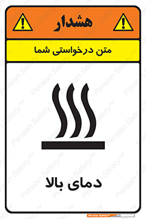  , گرم , داغ , خطر , 