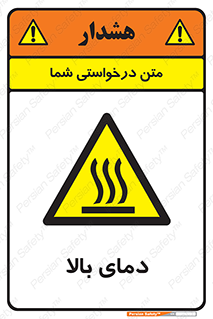  , گرم , داغ , خطر , 